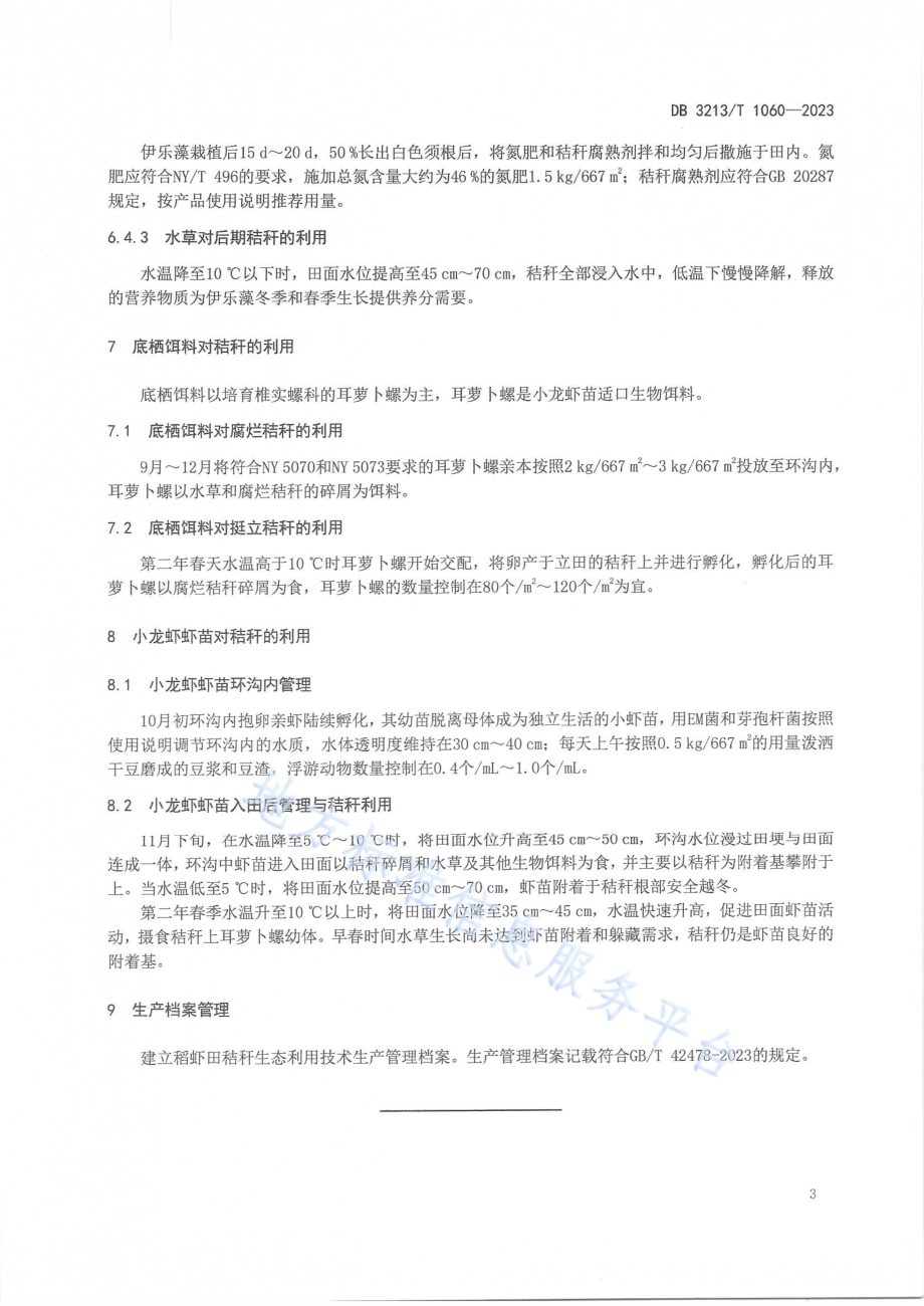 稻虾田秸秆生态利用技术规程DB3213／T 1060-2023.pdf_第5页
