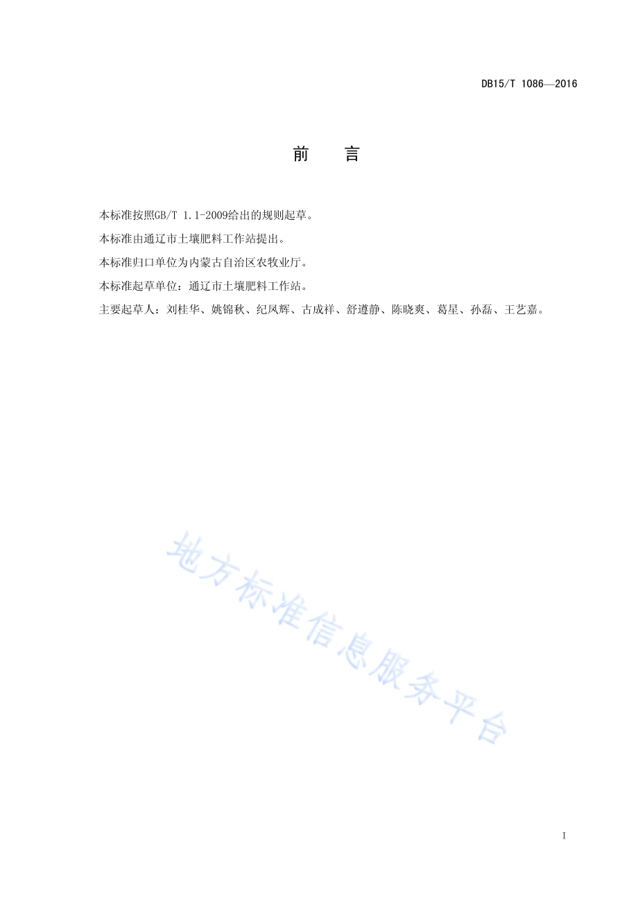 耕地地力分等定级技术规范DB15／T 1086-2016.pdf_第3页