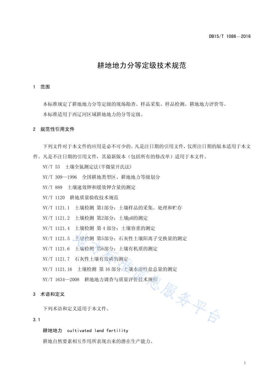 耕地地力分等定级技术规范DB15／T 1086-2016.pdf_第5页