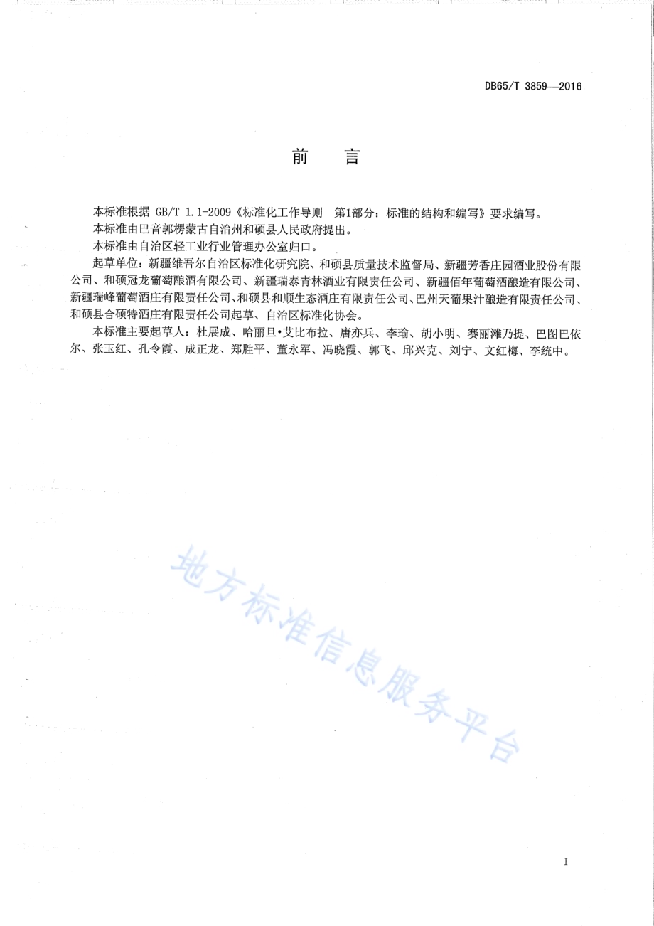 地理标志产品 和硕葡萄酒DB65／T 3859-2016.pdf_第2页
