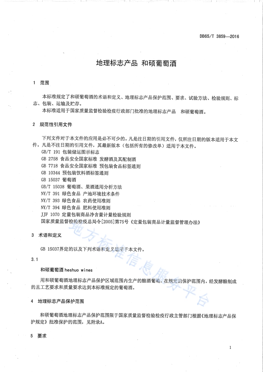 地理标志产品 和硕葡萄酒DB65／T 3859-2016.pdf_第3页