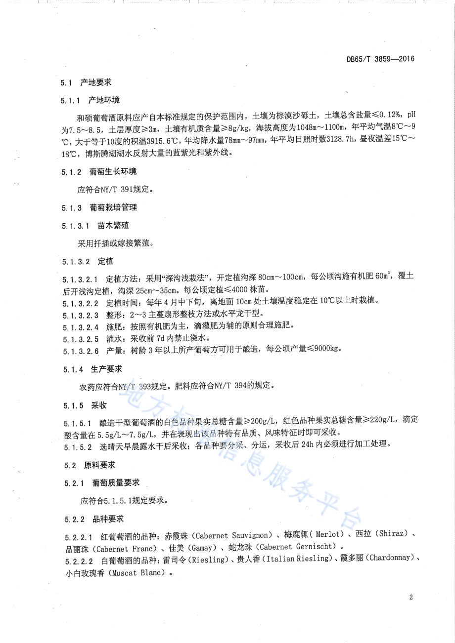 地理标志产品 和硕葡萄酒DB65／T 3859-2016.pdf_第4页