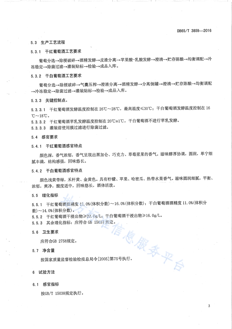 地理标志产品 和硕葡萄酒DB65／T 3859-2016.pdf_第5页