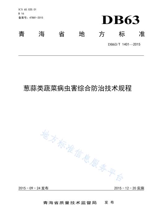 葱蒜类蔬菜病虫害综合防治技术规程DB63／T 1401-2015.pdf