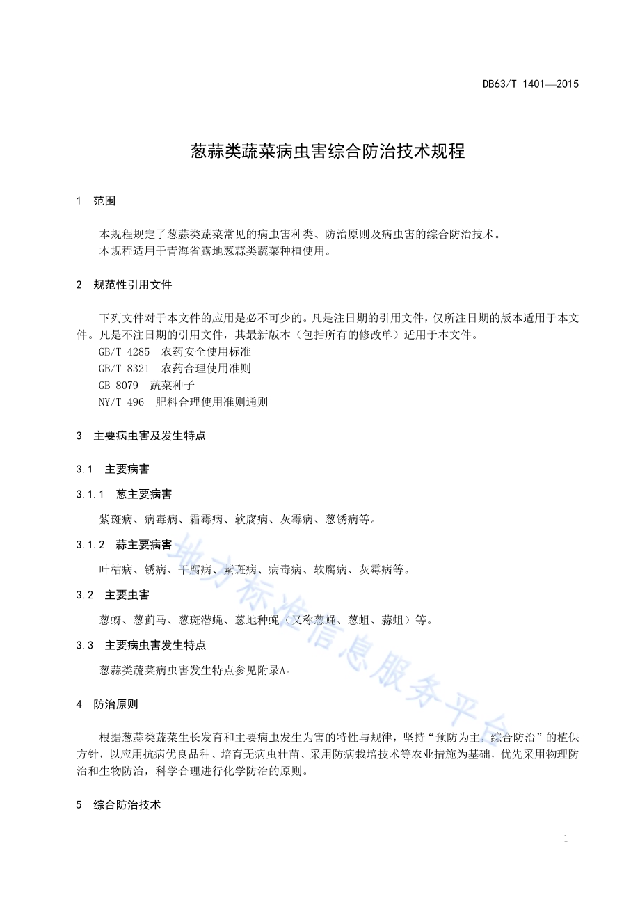 葱蒜类蔬菜病虫害综合防治技术规程DB63／T 1401-2015.pdf_第3页