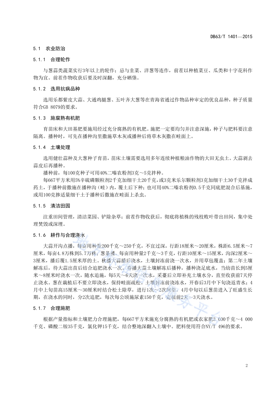 葱蒜类蔬菜病虫害综合防治技术规程DB63／T 1401-2015.pdf_第4页