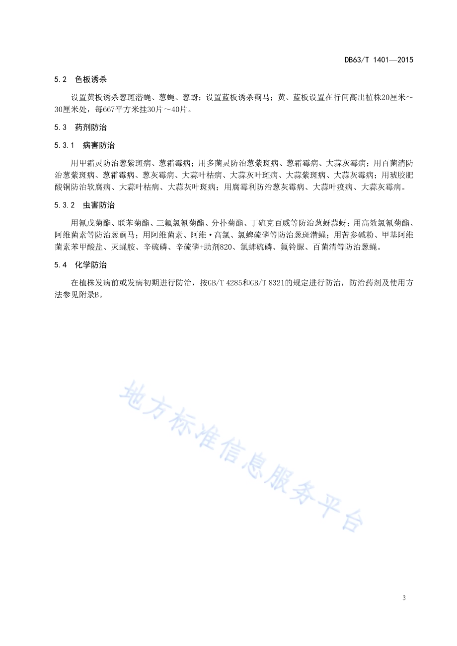 葱蒜类蔬菜病虫害综合防治技术规程DB63／T 1401-2015.pdf_第5页