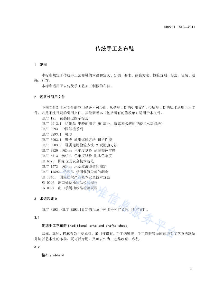 传统手工艺布鞋DB22／T 1519-2011.pdf_第5页