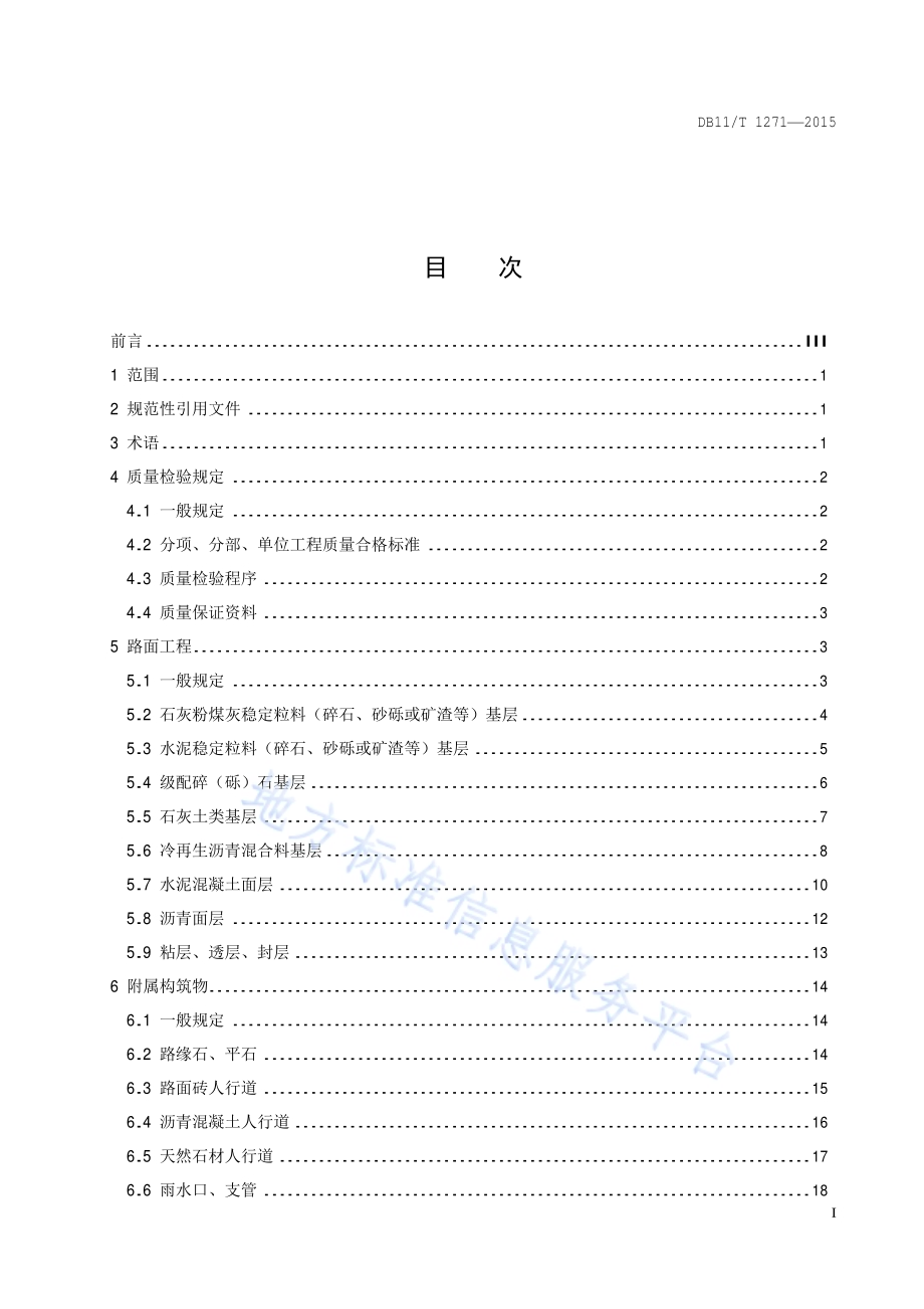 城市道路大修工程质量检验规范DB11／T 1271-2015.pdf_第2页