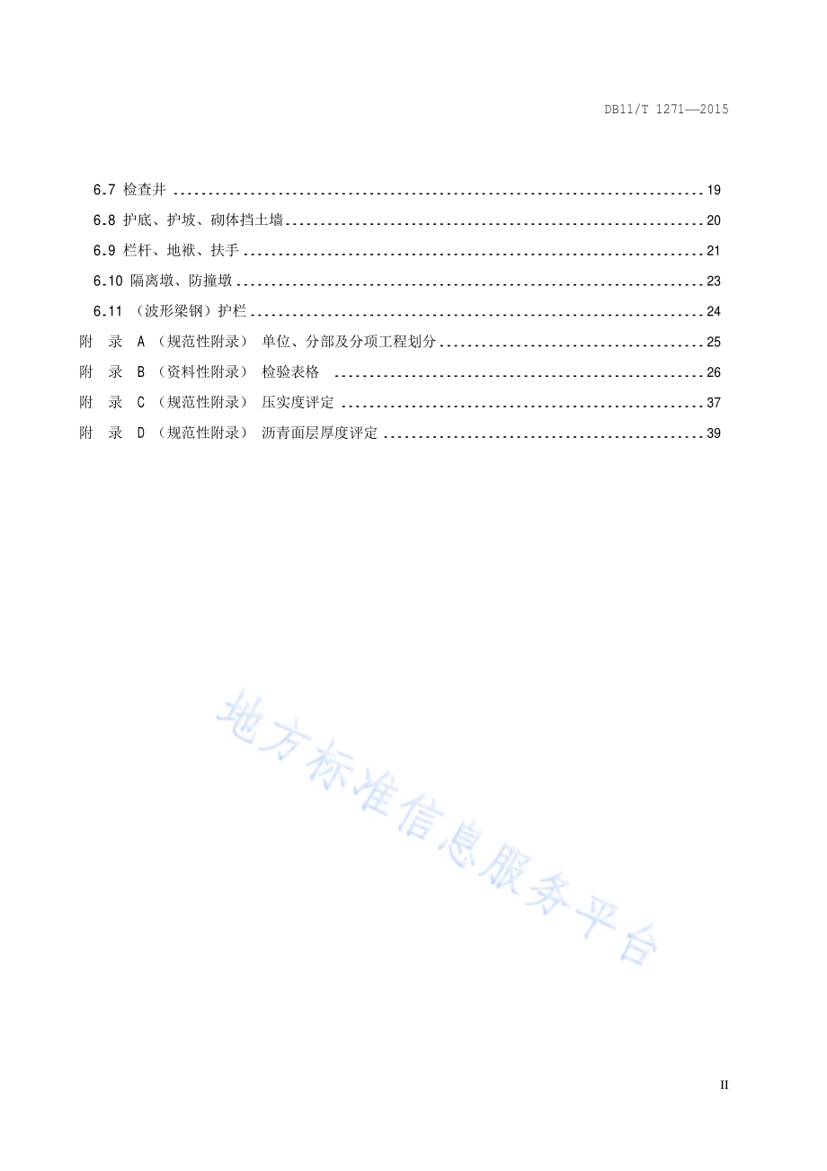 城市道路大修工程质量检验规范DB11／T 1271-2015.pdf_第3页
