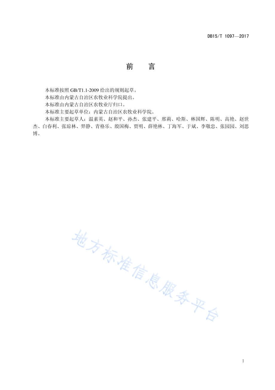 典型草原牧草主要病害调查规范DB15／T 1097-2017.pdf_第3页