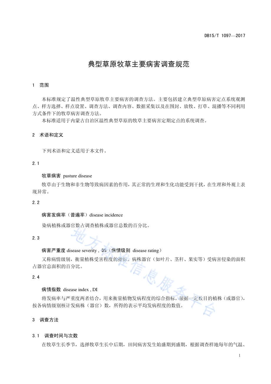 典型草原牧草主要病害调查规范DB15／T 1097-2017.pdf_第5页