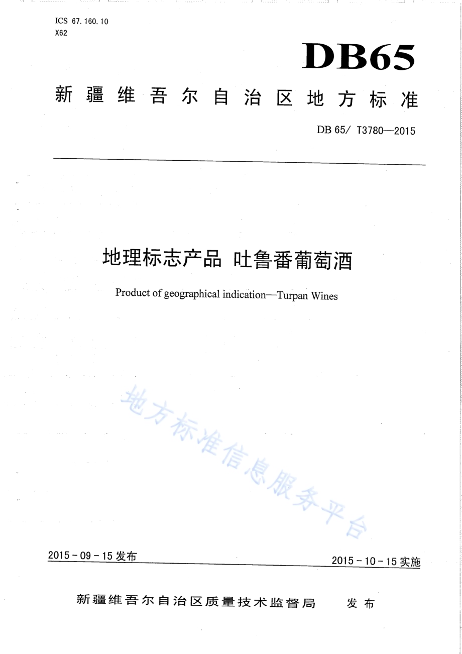 地理标志产品 吐鲁番葡萄酒DB65／T 3780-2015.pdf_第1页