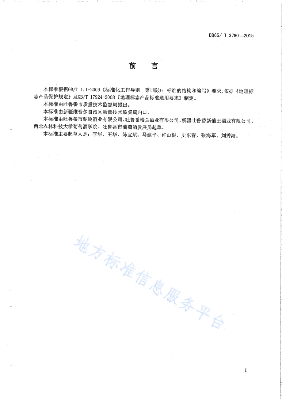 地理标志产品 吐鲁番葡萄酒DB65／T 3780-2015.pdf_第2页