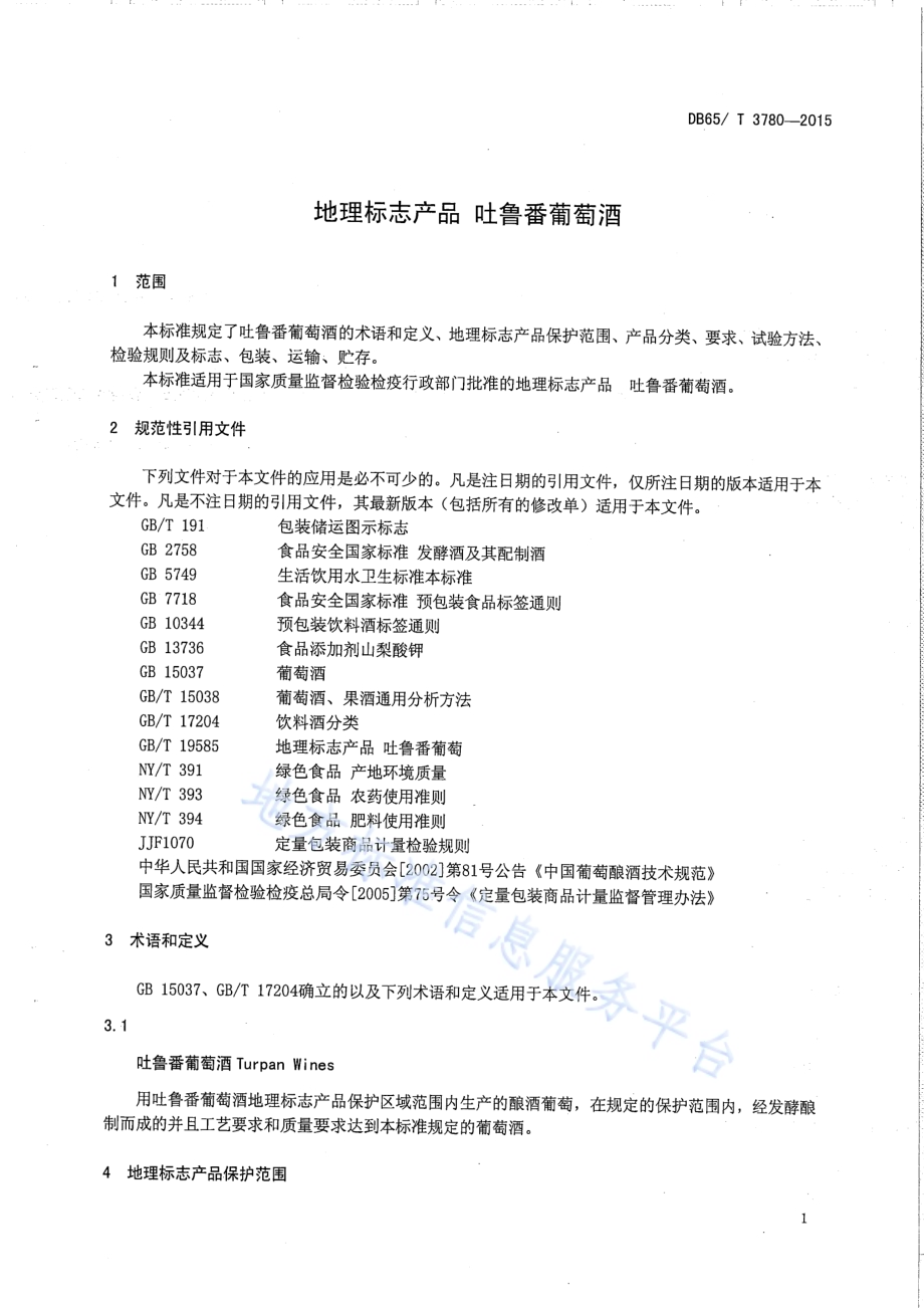 地理标志产品 吐鲁番葡萄酒DB65／T 3780-2015.pdf_第3页