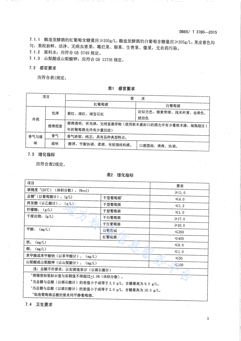 地理标志产品 吐鲁番葡萄酒DB65／T 3780-2015.pdf_第5页