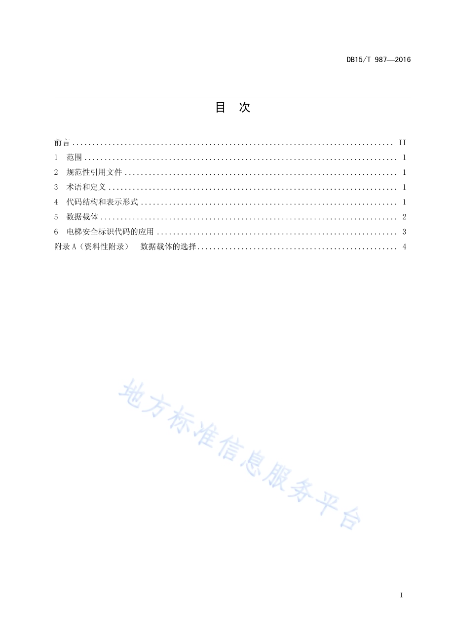 电梯安全标识代码和数据载体DB15／T 987-2016.pdf_第3页