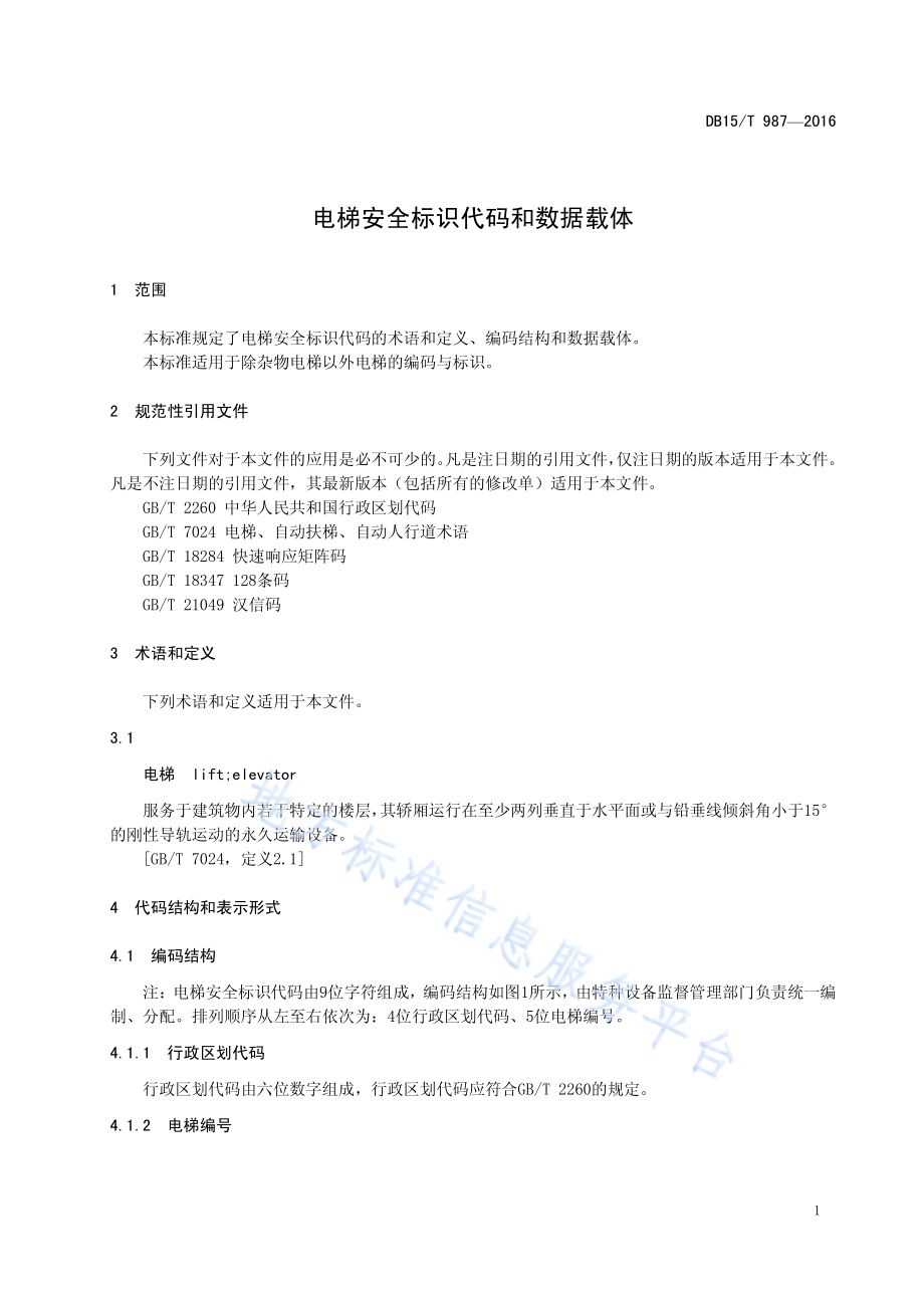 电梯安全标识代码和数据载体DB15／T 987-2016.pdf_第5页
