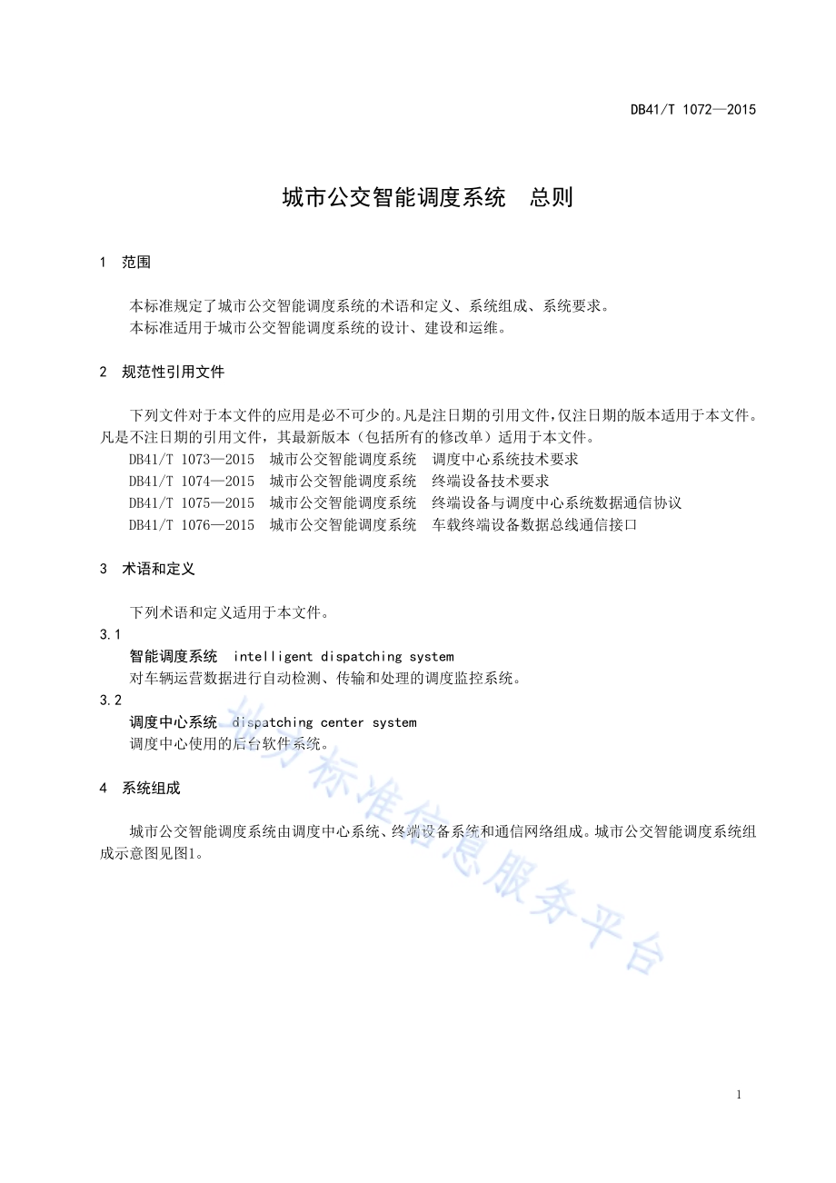 城市公交智能调度系统 总则DB41／T 1072-2015.pdf_第5页