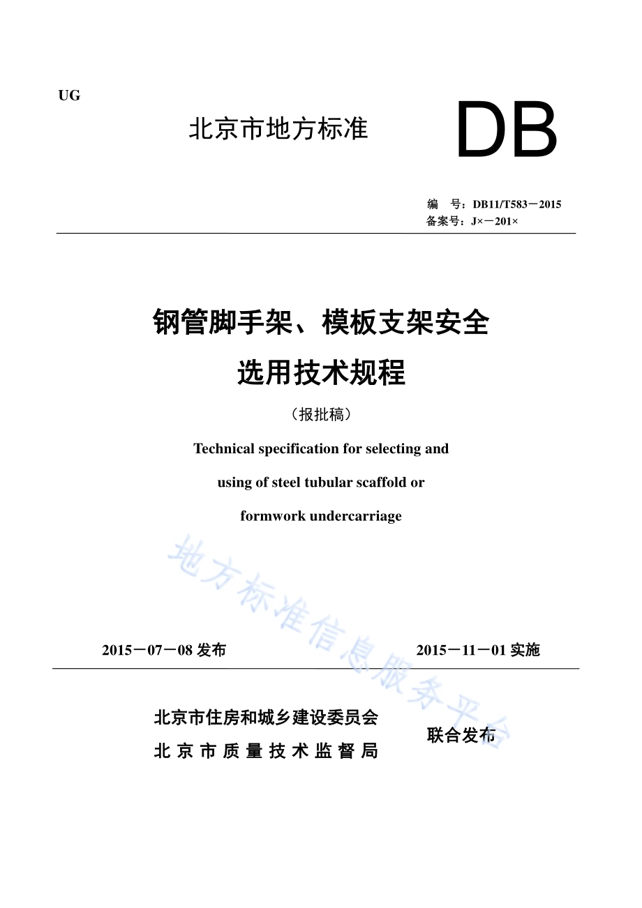 钢管脚手架、模板支架安全选用技术规程DB11／T 583-2015.pdf_第1页