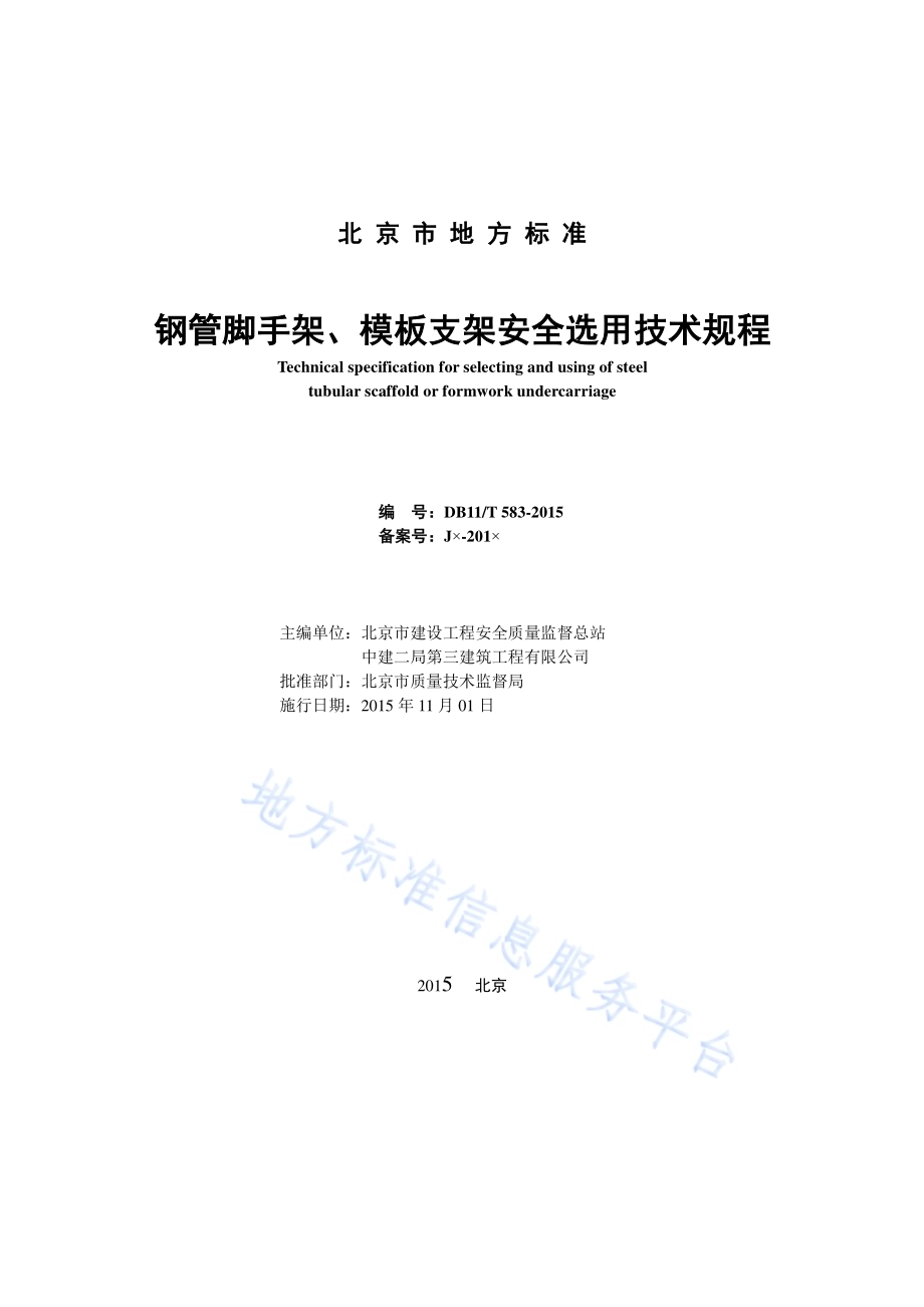钢管脚手架、模板支架安全选用技术规程DB11／T 583-2015.pdf_第2页