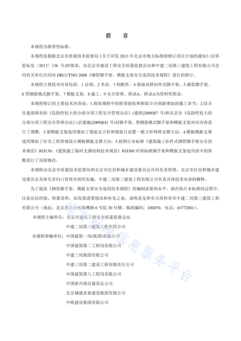 钢管脚手架、模板支架安全选用技术规程DB11／T 583-2015.pdf_第3页