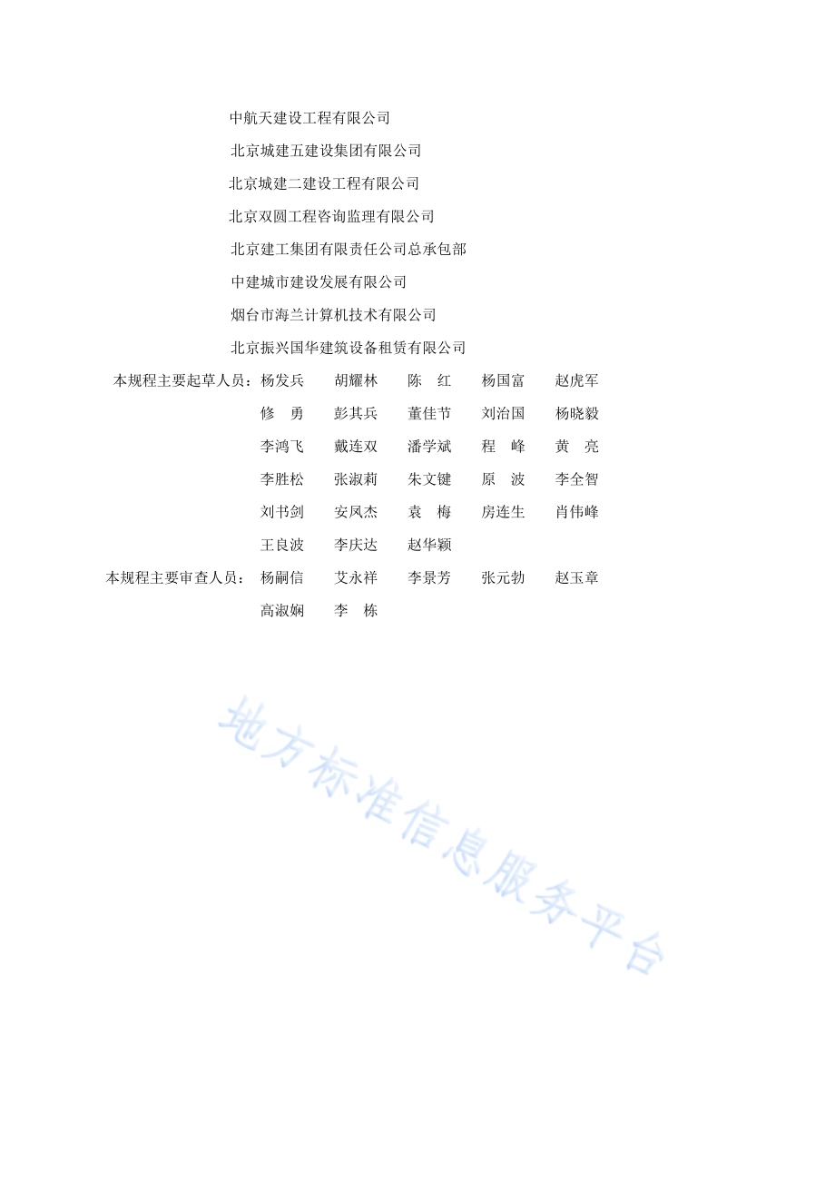 钢管脚手架、模板支架安全选用技术规程DB11／T 583-2015.pdf_第4页