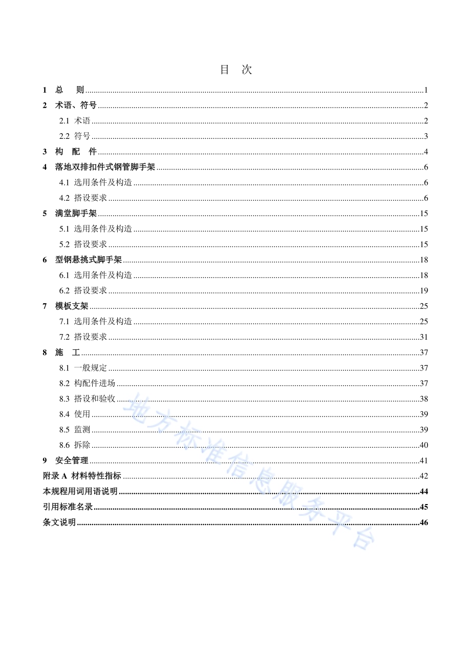 钢管脚手架、模板支架安全选用技术规程DB11／T 583-2015.pdf_第5页