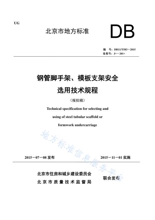 钢管脚手架、模板支架安全选用技术规程DB11／T 583-2015.pdf