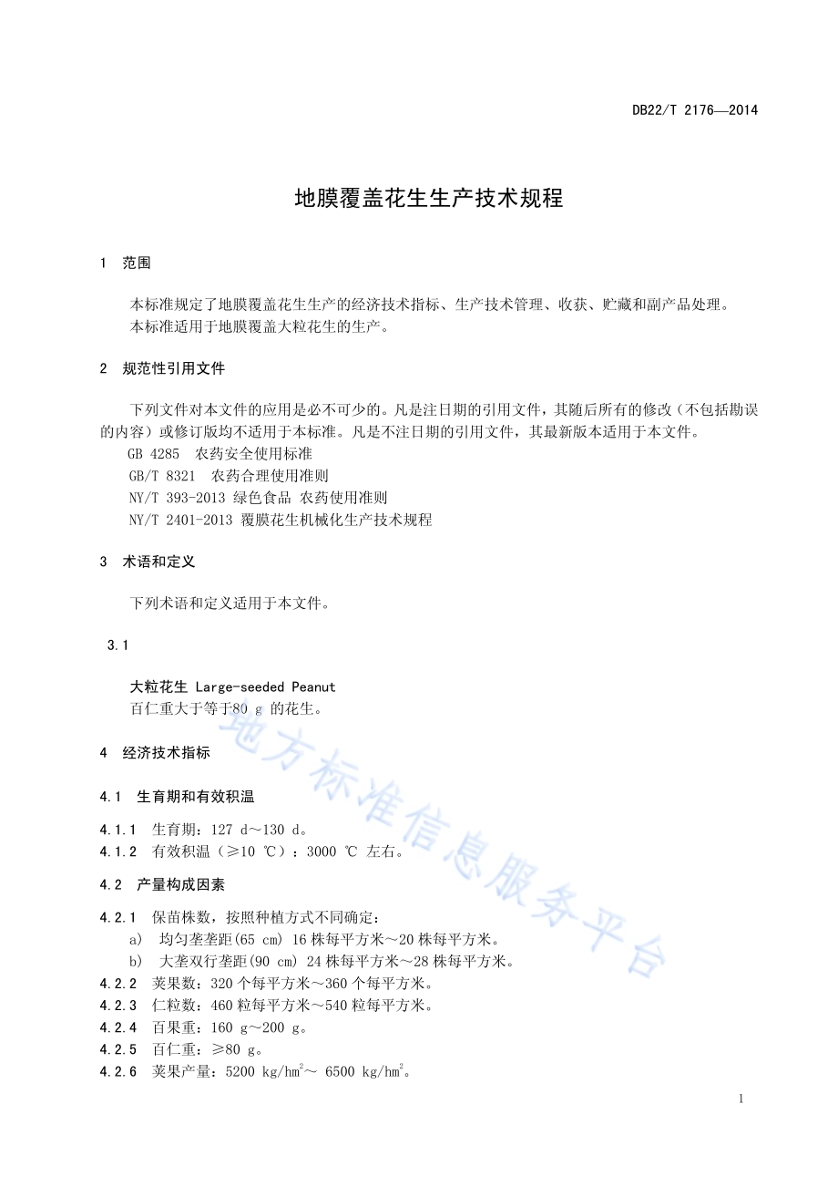 地膜覆盖花生生产技术规程DB22／T 2176-2014.pdf_第5页