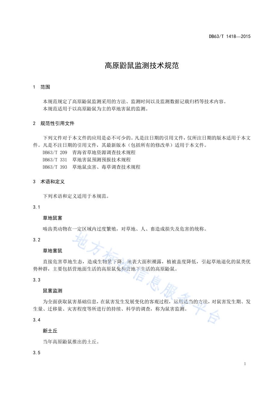 高原鼢鼠监测技术规范DB63／T 1418-2015.pdf_第3页