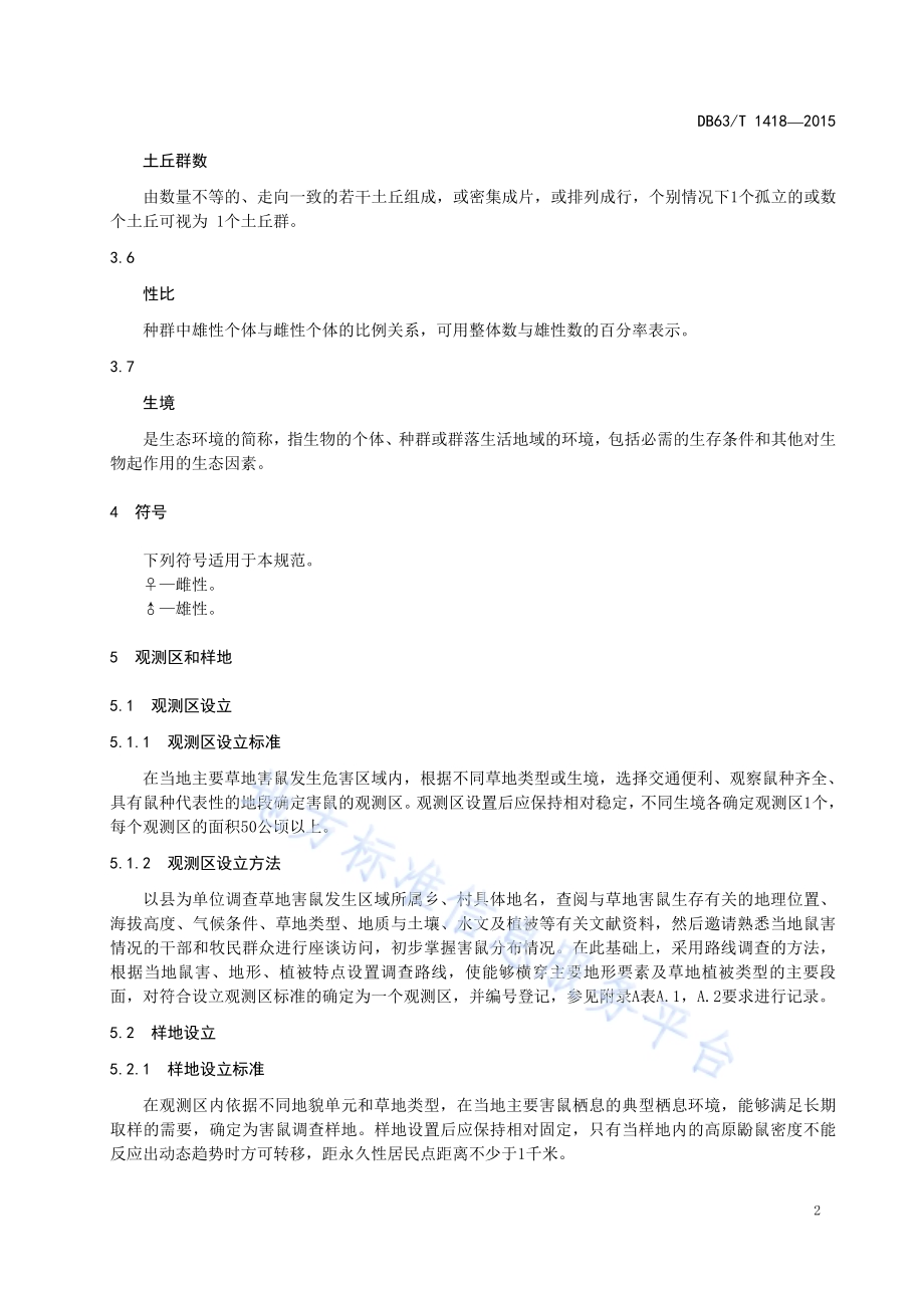 高原鼢鼠监测技术规范DB63／T 1418-2015.pdf_第4页