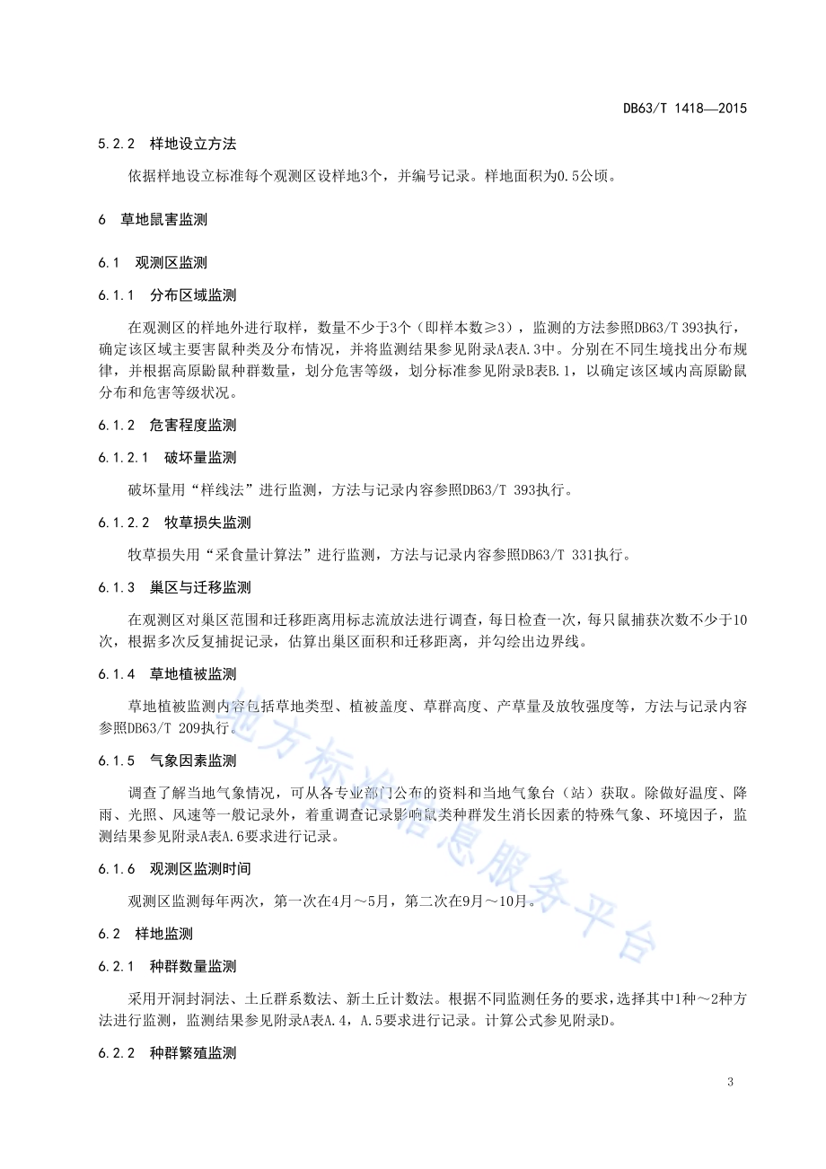 高原鼢鼠监测技术规范DB63／T 1418-2015.pdf_第5页