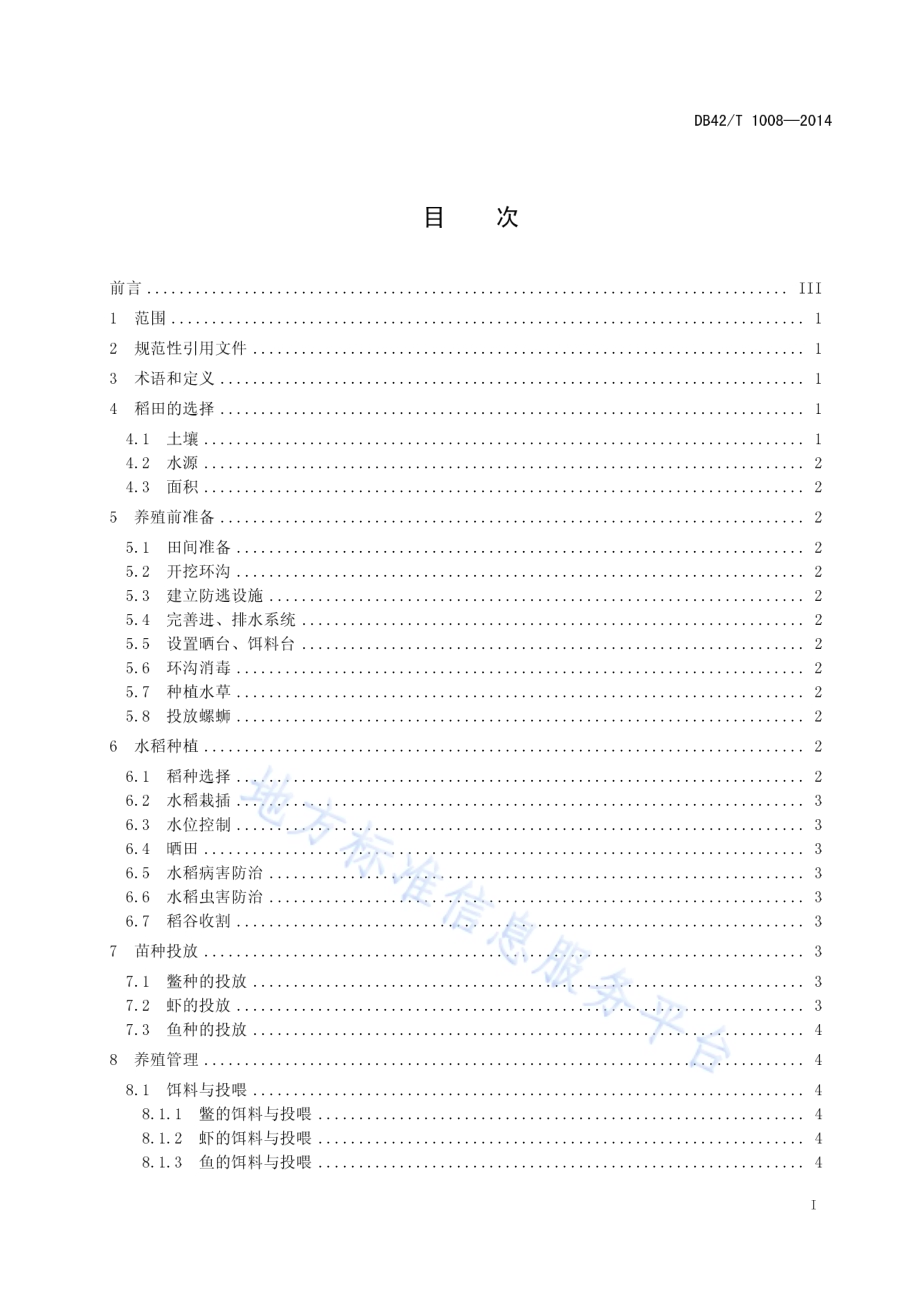 鳖虾鱼稻生态种养技术规程DB42／T 1008-2014.pdf_第3页
