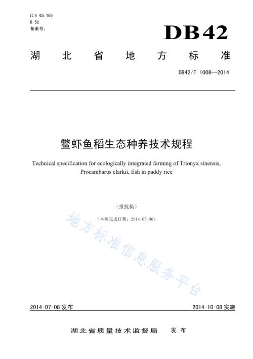 鳖虾鱼稻生态种养技术规程DB42／T 1008-2014.pdf