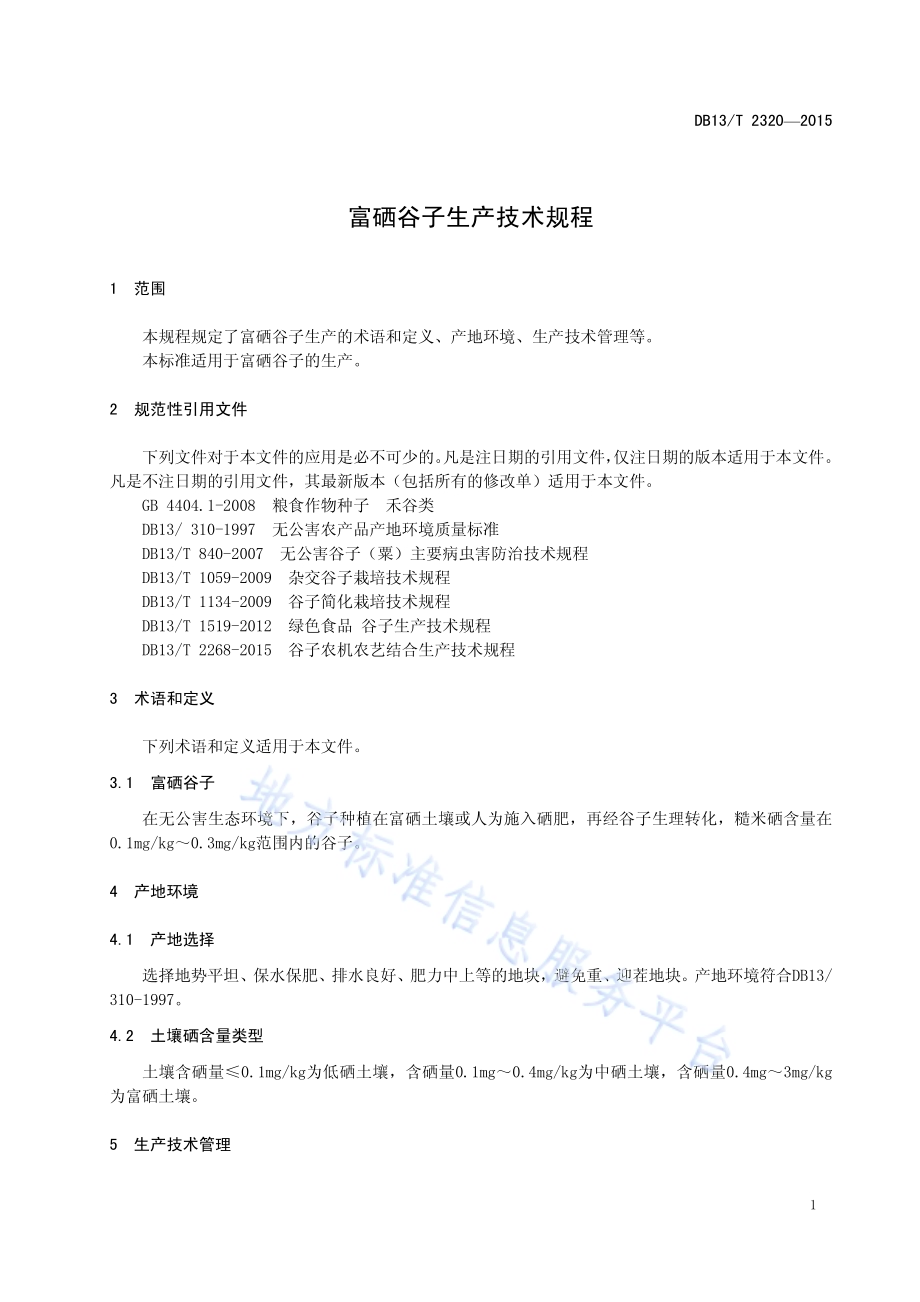 富硒谷子生产技术规程DB13／T 2320-2015.pdf_第5页