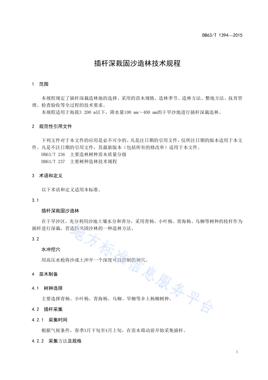 插杆深栽固沙造林技术规程DB63／T 1394-2015.pdf_第3页