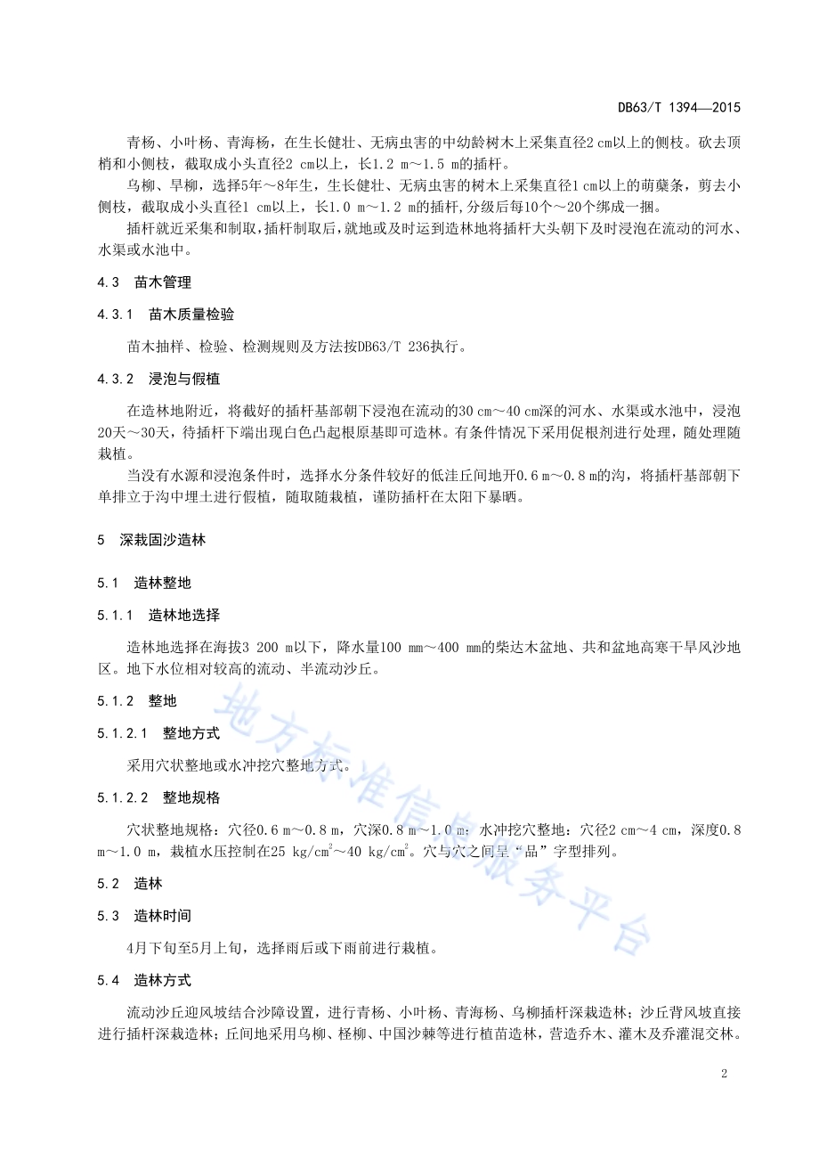 插杆深栽固沙造林技术规程DB63／T 1394-2015.pdf_第4页