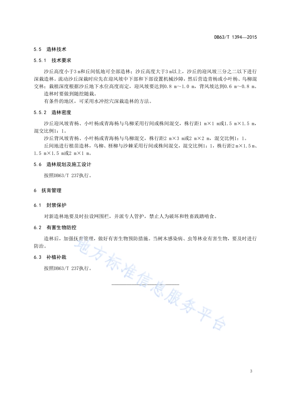 插杆深栽固沙造林技术规程DB63／T 1394-2015.pdf_第5页