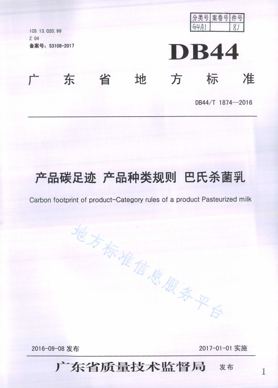 产品碳足迹 产品种类规则 巴氏杀菌乳DB44／T 1874-2016.pdf_第1页