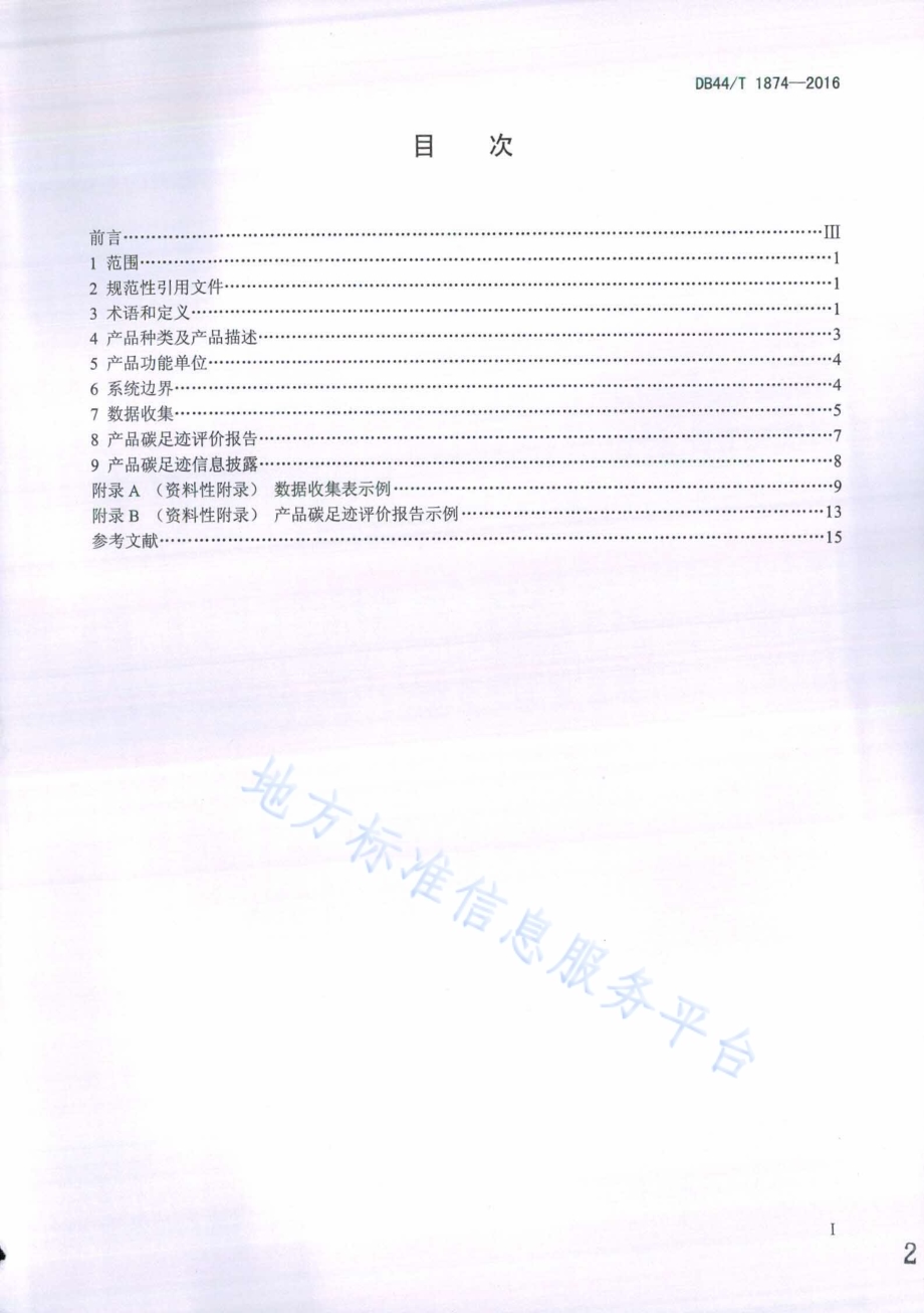 产品碳足迹 产品种类规则 巴氏杀菌乳DB44／T 1874-2016.pdf_第2页