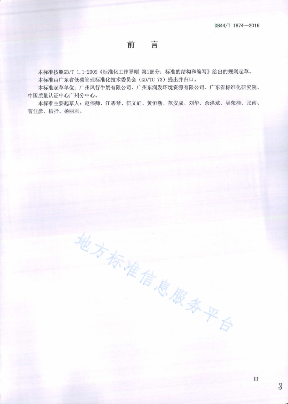 产品碳足迹 产品种类规则 巴氏杀菌乳DB44／T 1874-2016.pdf_第3页
