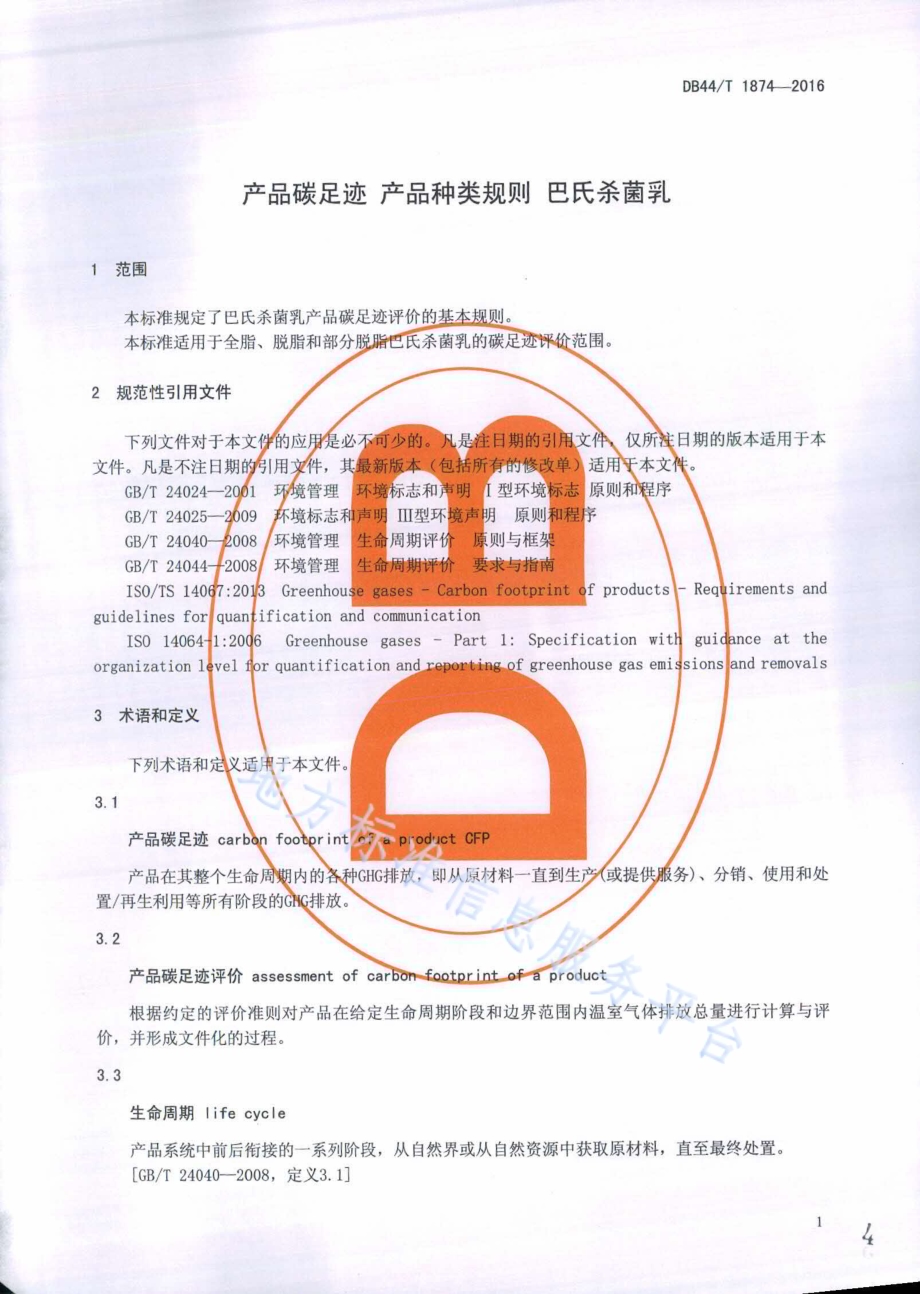 产品碳足迹 产品种类规则 巴氏杀菌乳DB44／T 1874-2016.pdf_第4页