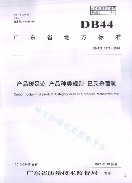 产品碳足迹 产品种类规则 巴氏杀菌乳DB44／T 1874-2016.pdf