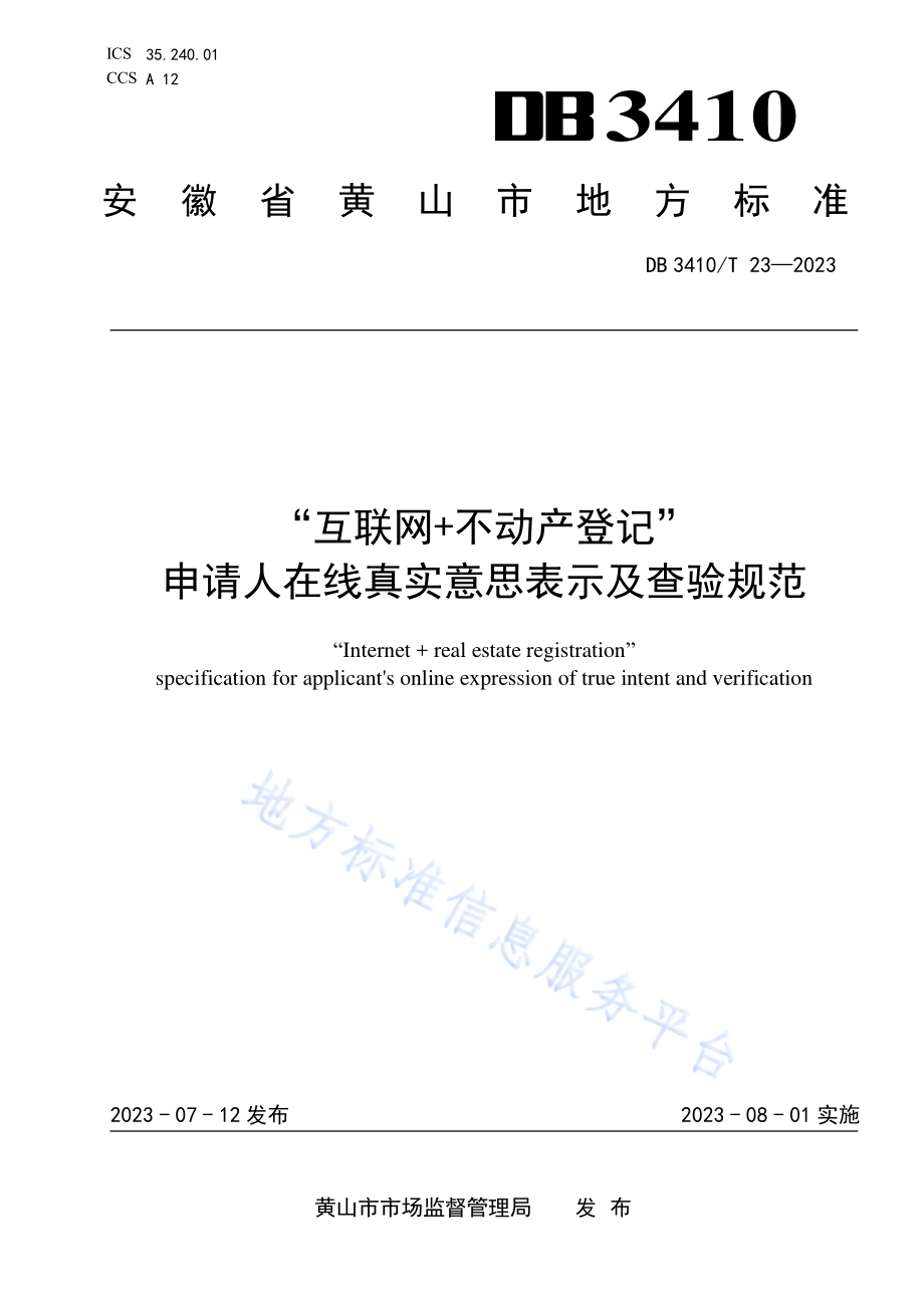“互联网+不动产登记”申请人在线真实意思表示及查验规范DB3410／T 23-2023.pdf_第1页