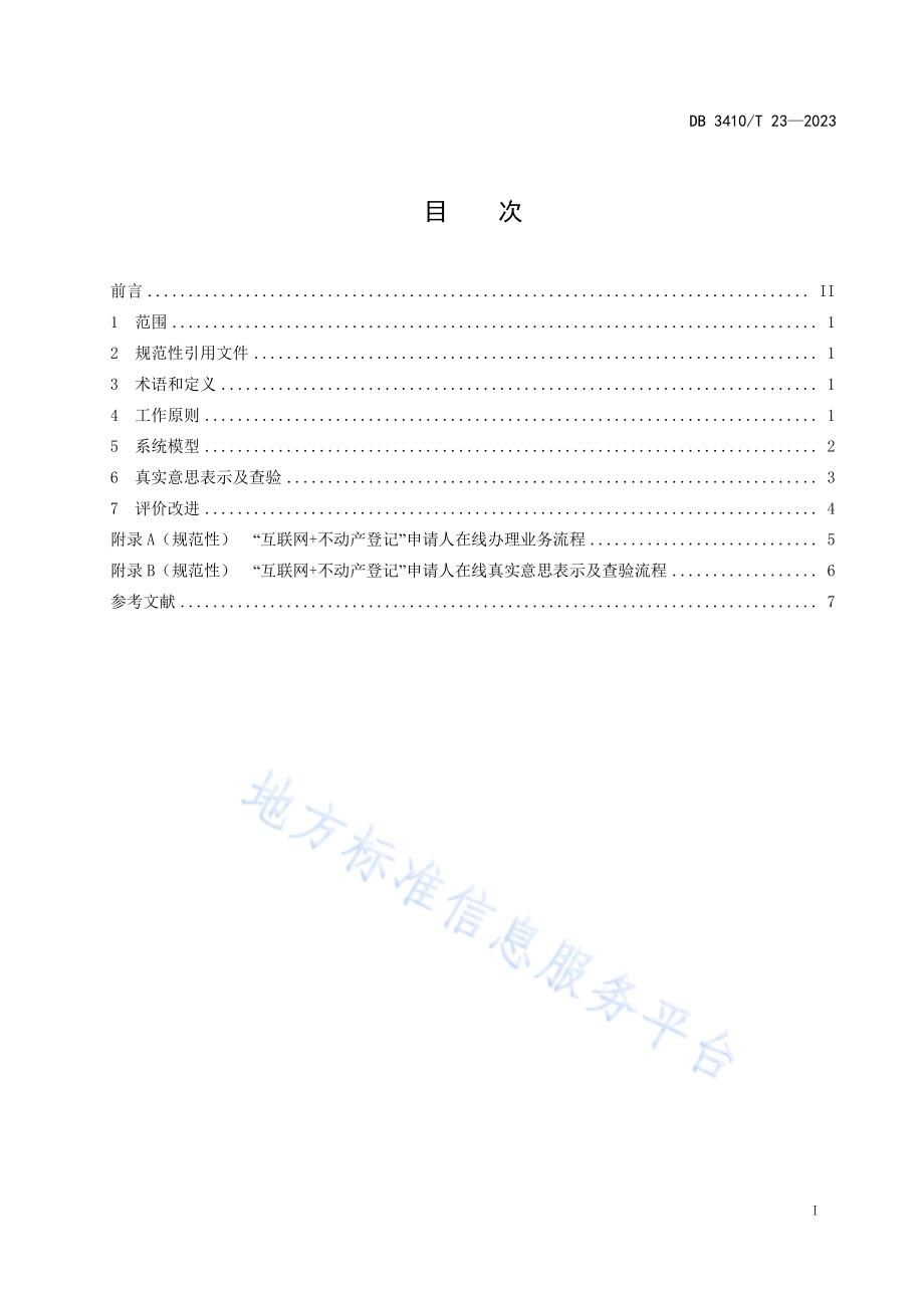 “互联网+不动产登记”申请人在线真实意思表示及查验规范DB3410／T 23-2023.pdf_第2页
