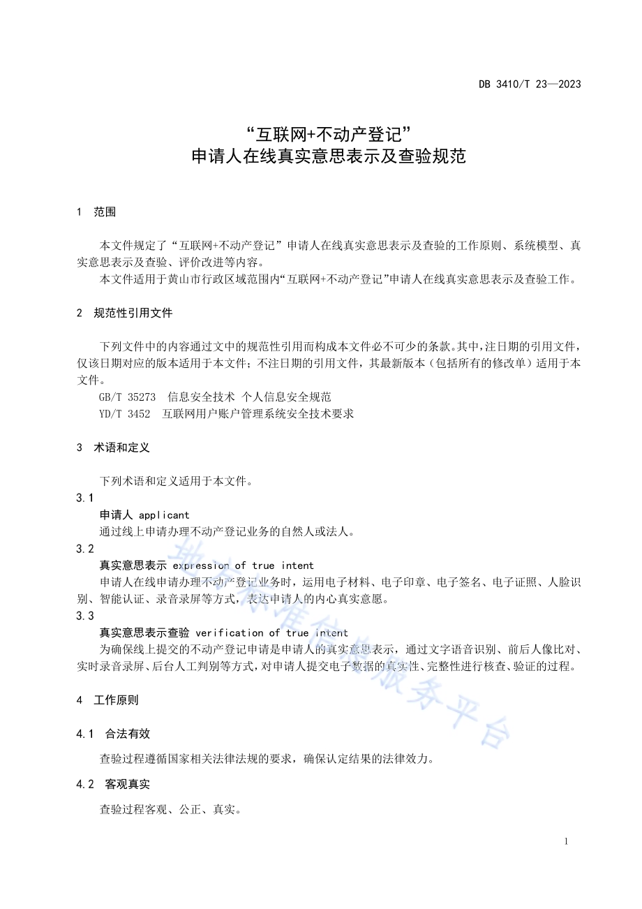 “互联网+不动产登记”申请人在线真实意思表示及查验规范DB3410／T 23-2023.pdf_第4页