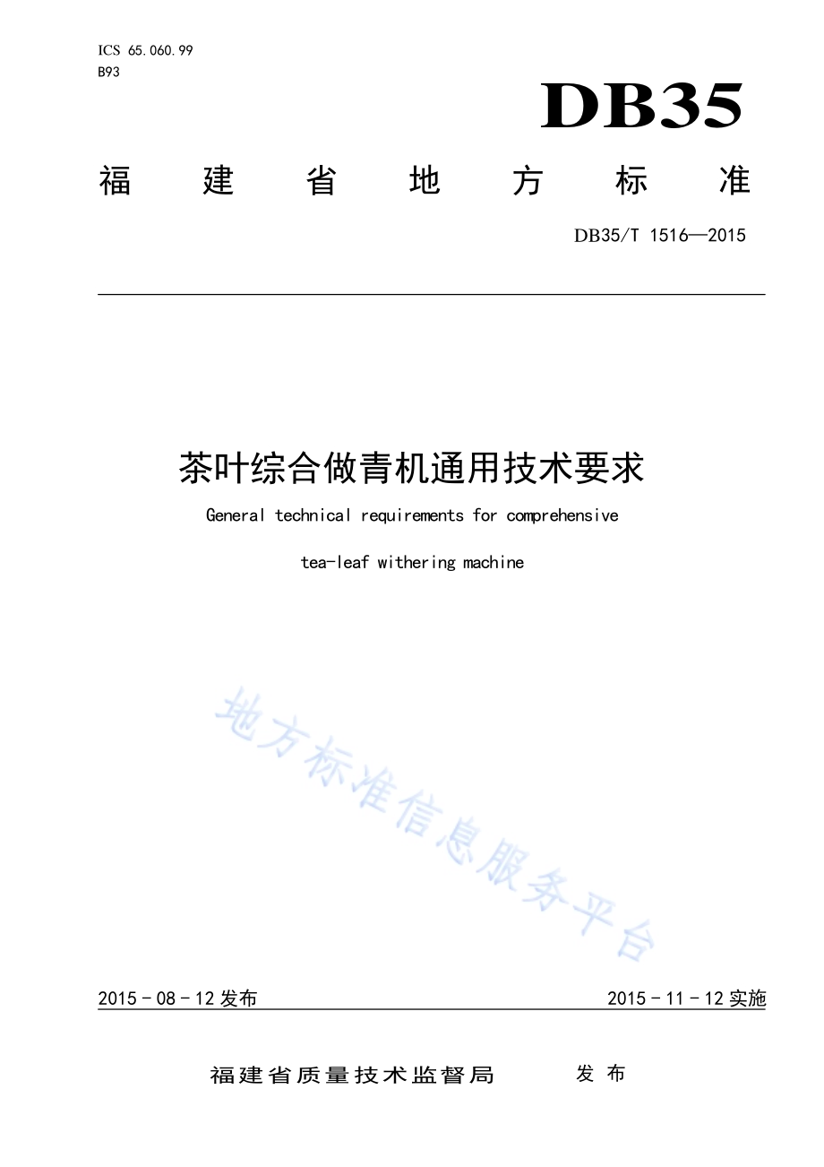 茶叶综合做青机通用技术要求DB35／T 1516-2015.pdf_第1页