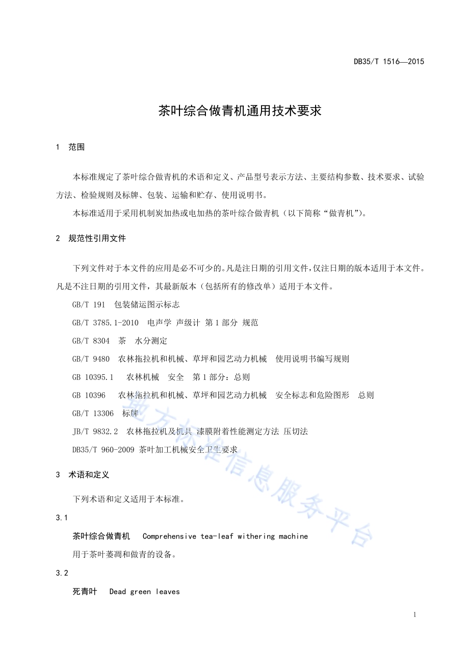 茶叶综合做青机通用技术要求DB35／T 1516-2015.pdf_第5页