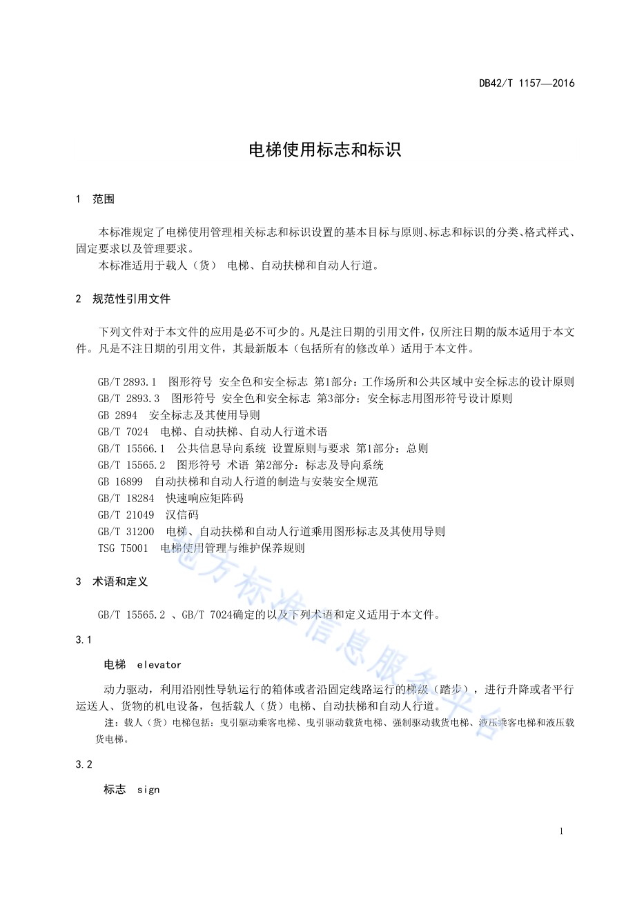 电梯使用标志和标识DB42／T 1157-2016.pdf_第5页